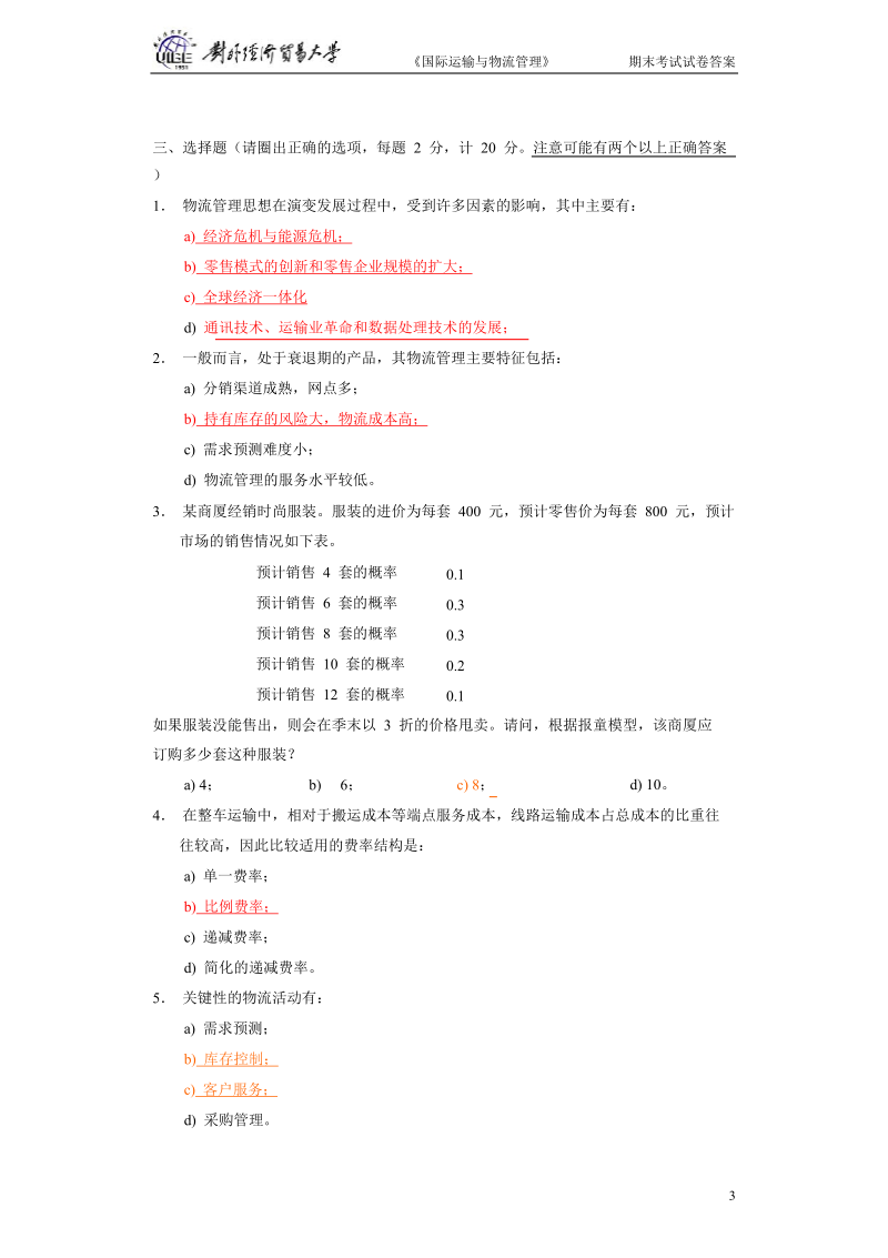 对外经济贸易大学《国际运输与物流》期末考试试题B卷.doc_第3页