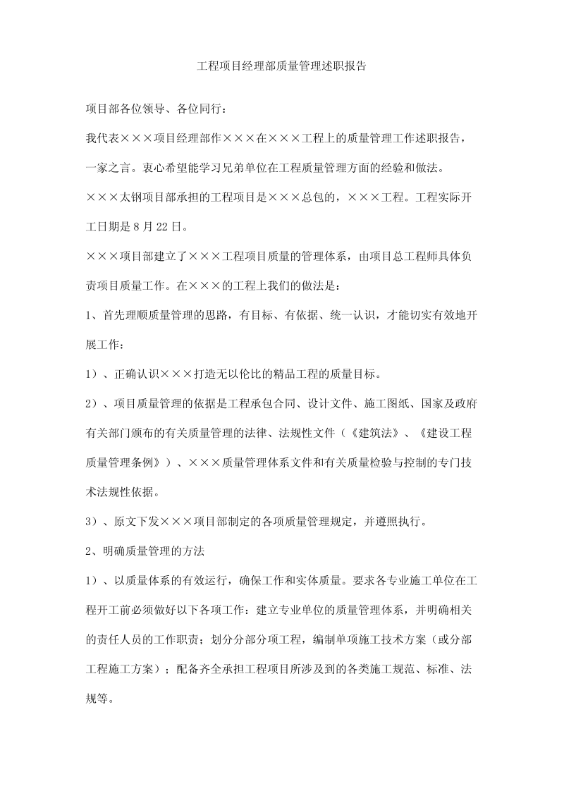 工程项目经理部质量管理述职报告.pdf_第1页