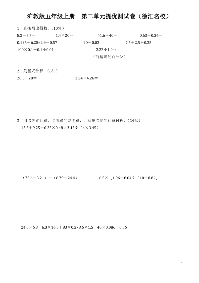 沪教版 五年级数学上册 第三单元提优测试卷1 (徐汇名校).pdf_第1页