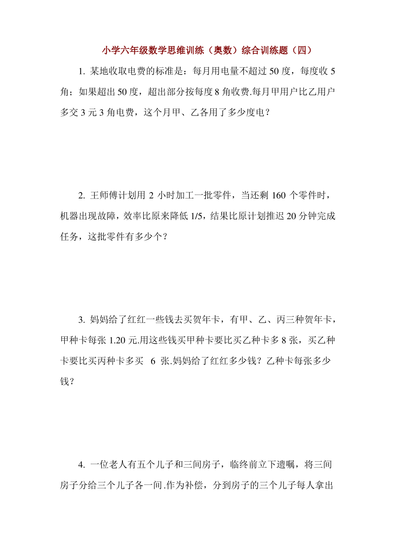 小学六年级数学思维训练(奥数)综合训练题(四).pdf_第1页