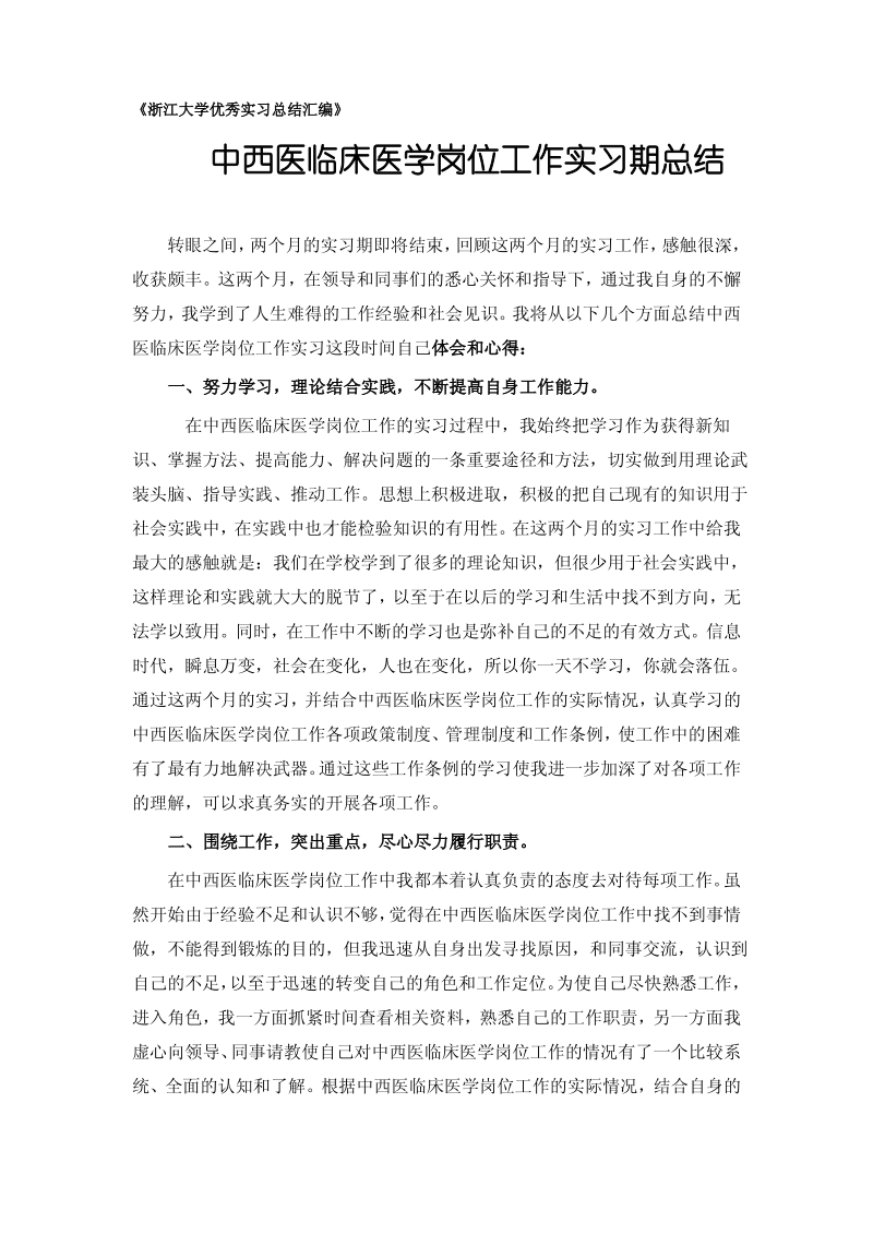 中西医临床医学专业实习总结范文.pdf_第1页