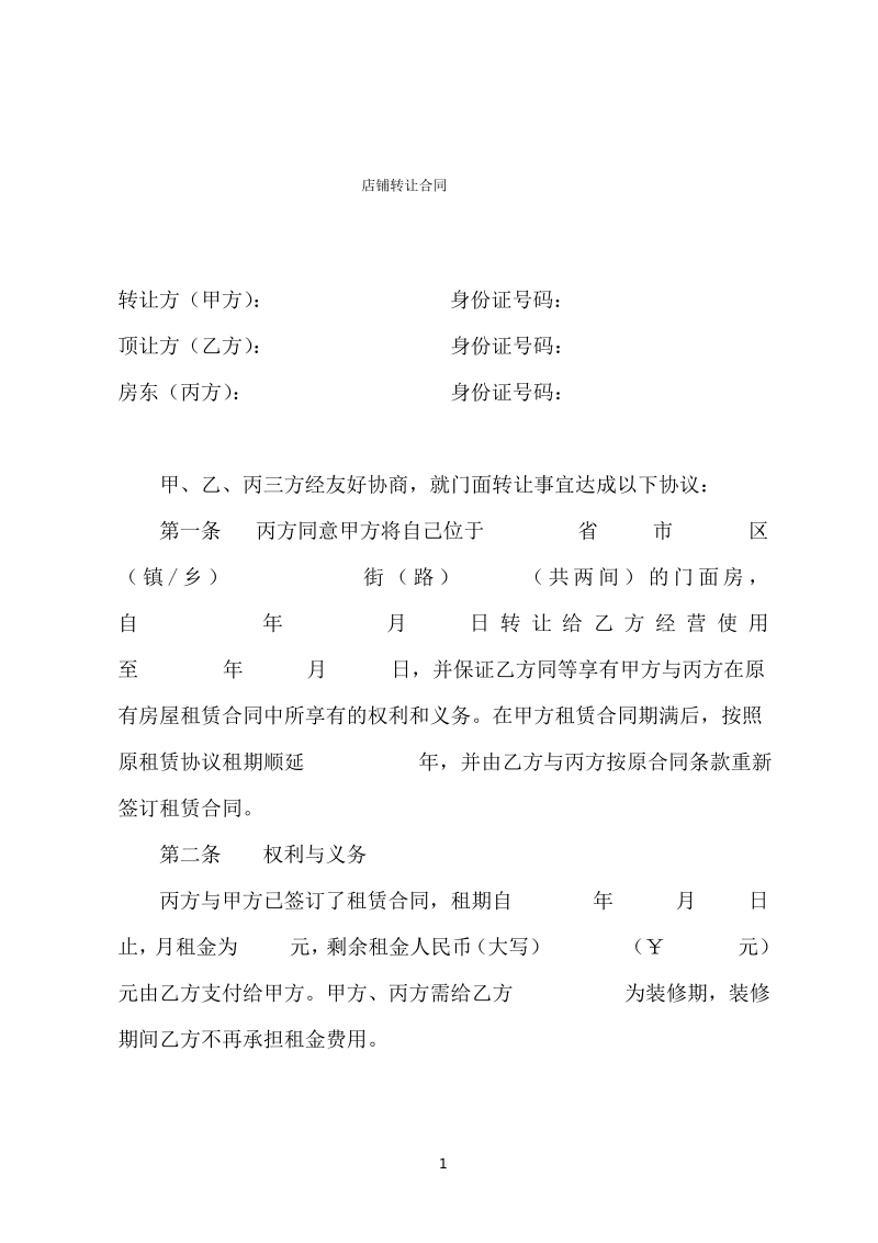 店铺转让合同(三方协议).pdf_第1页