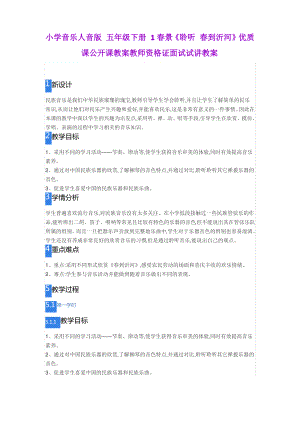 小学音乐人音版 五年级下册 1春景《聆听 春到沂河》.pdf