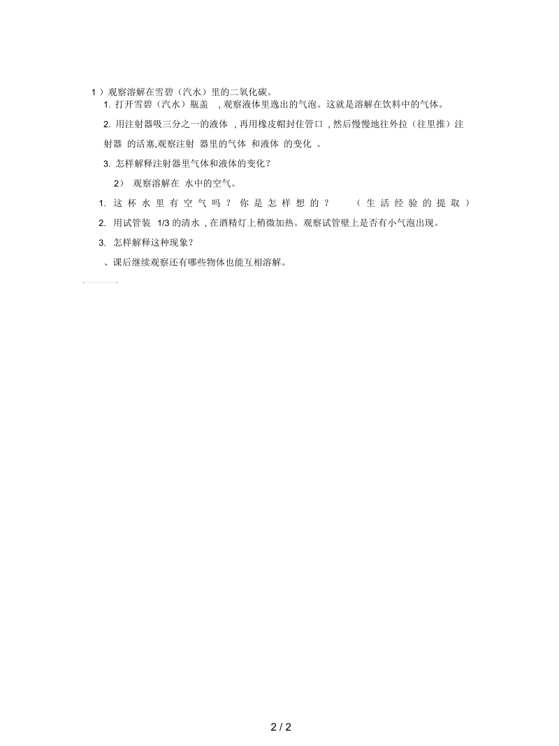 教科版科学四上《液体之间的溶解现象》教案(一).docx_第2页