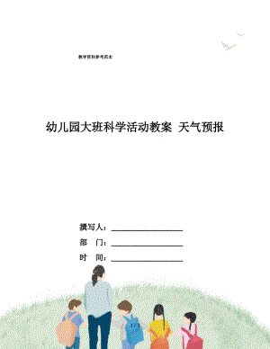 幼儿园大班科学活动教案 天气预报.pdf