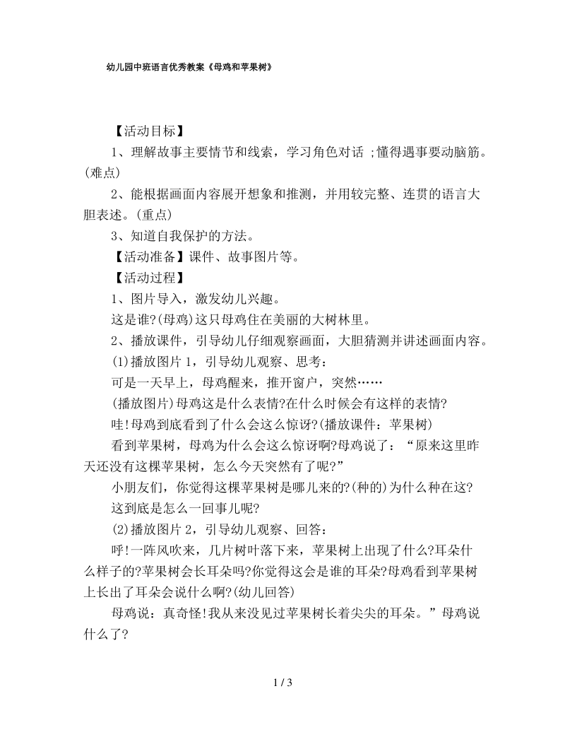 幼儿园中班语言优秀教案《母鸡和苹果树》.pdf_第1页