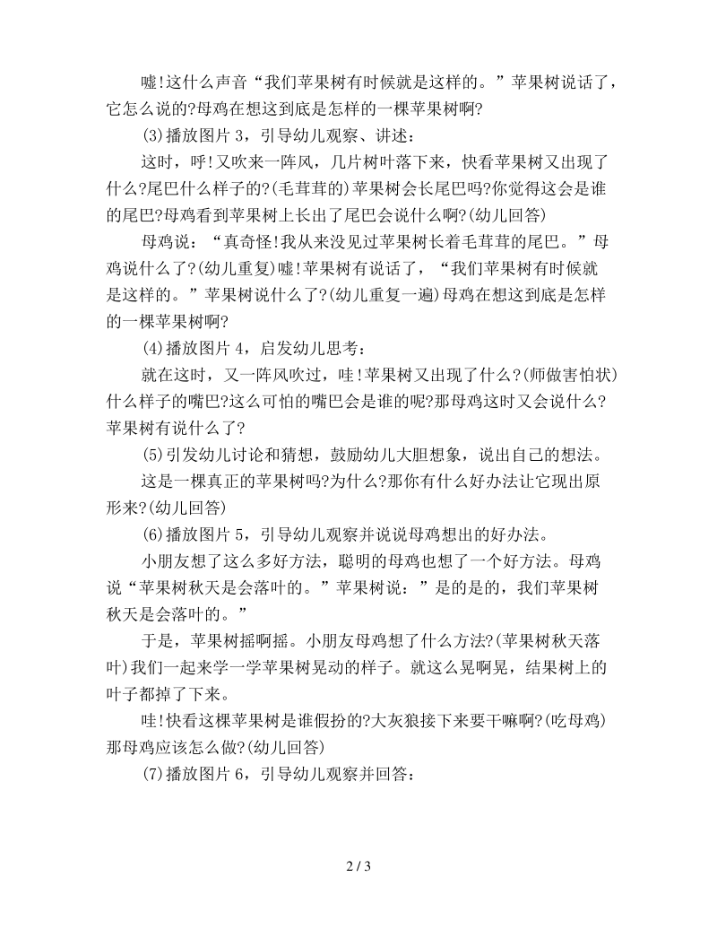 幼儿园中班语言优秀教案《母鸡和苹果树》.pdf_第2页