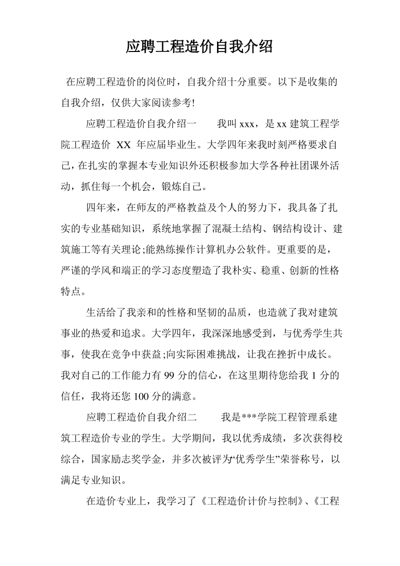 应聘工程造价自我介绍.pdf_第1页