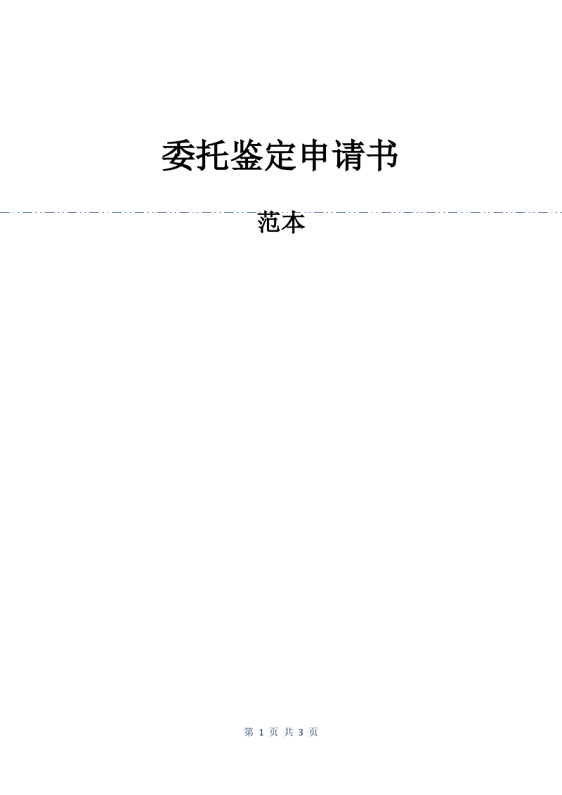 委托鉴定申请书.pdf_第1页