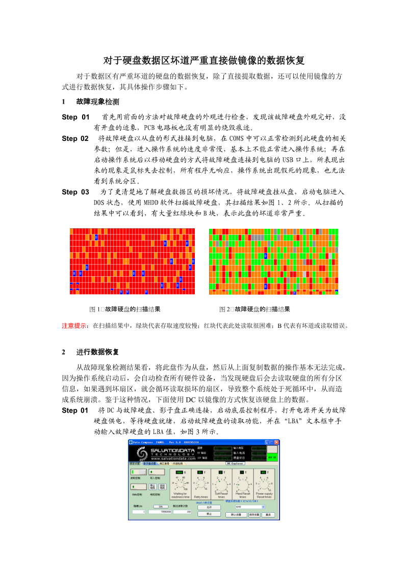 对于硬盘数据区坏道严重直接做镜像的数据恢复.doc_第1页