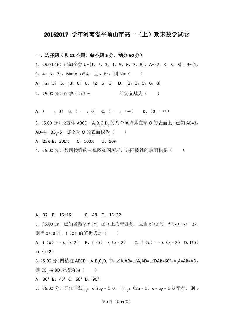 河南省平顶山市高一上学期期末数学试卷与答案Word版.pdf_第1页