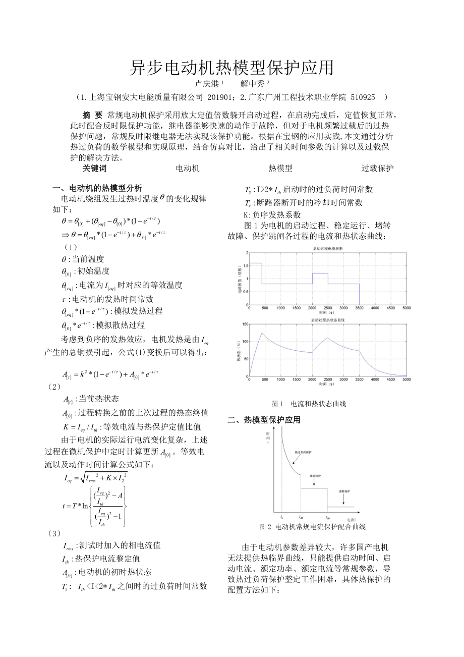 异步电动机热模型保护应用.doc_第1页