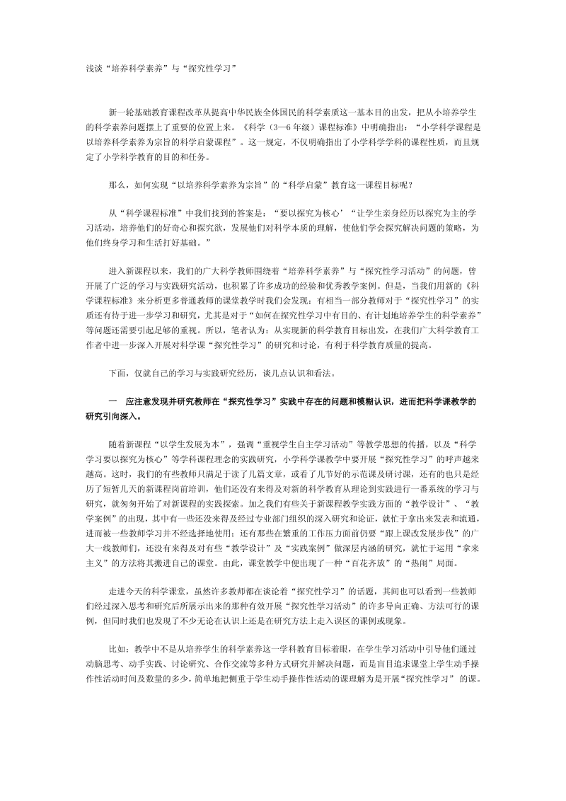 浅谈“培养科学素养”与“探究性学习”.pdf_第1页