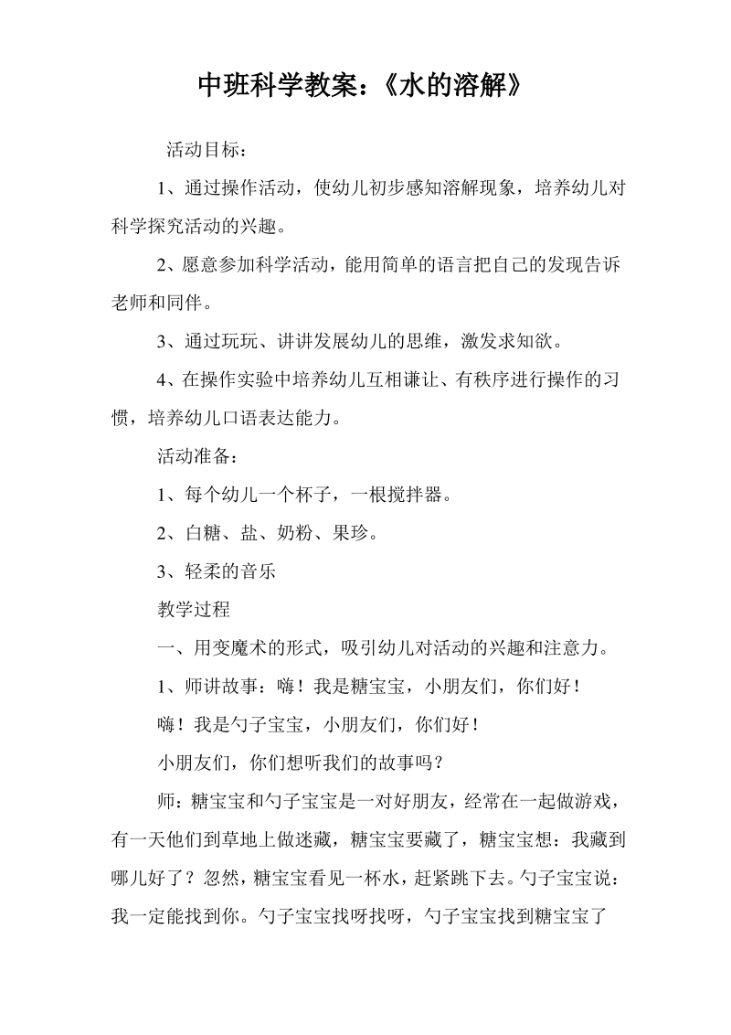 中班科学教案《水的溶解》.pdf_第1页