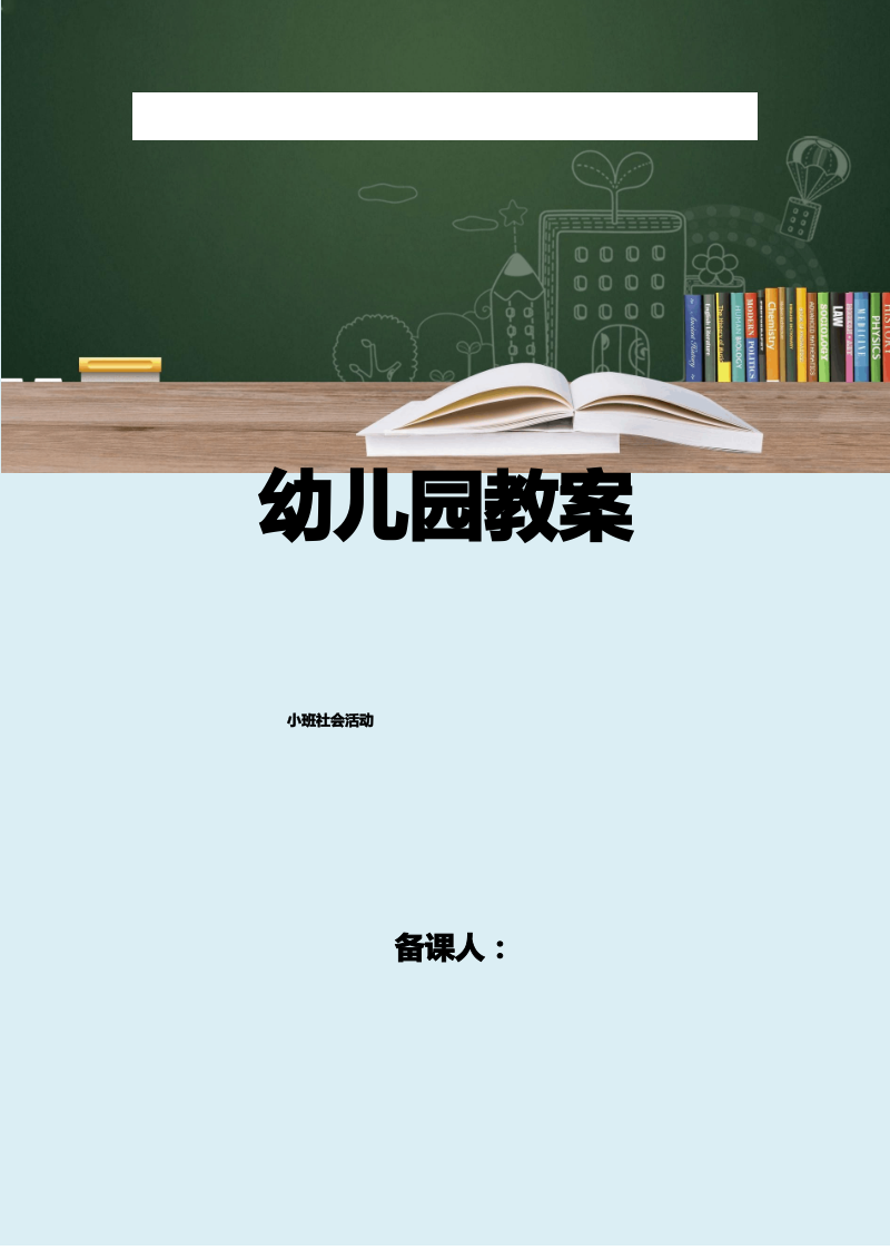 小班社会活动我的好妈妈.pdf_第1页