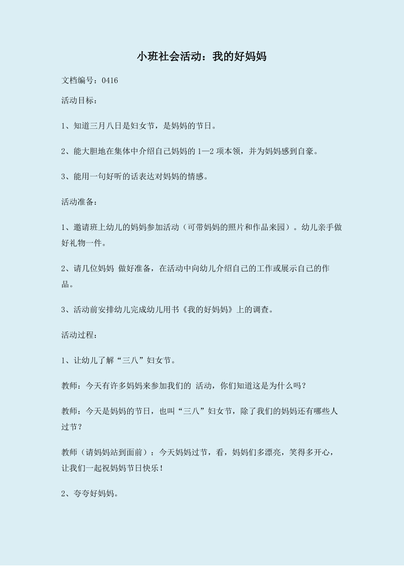 小班社会活动我的好妈妈.pdf_第2页