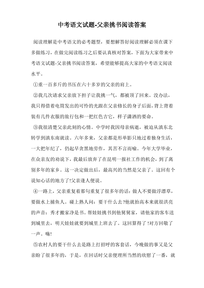 中考语文试题-父亲挑书阅读答案.pdf_第1页