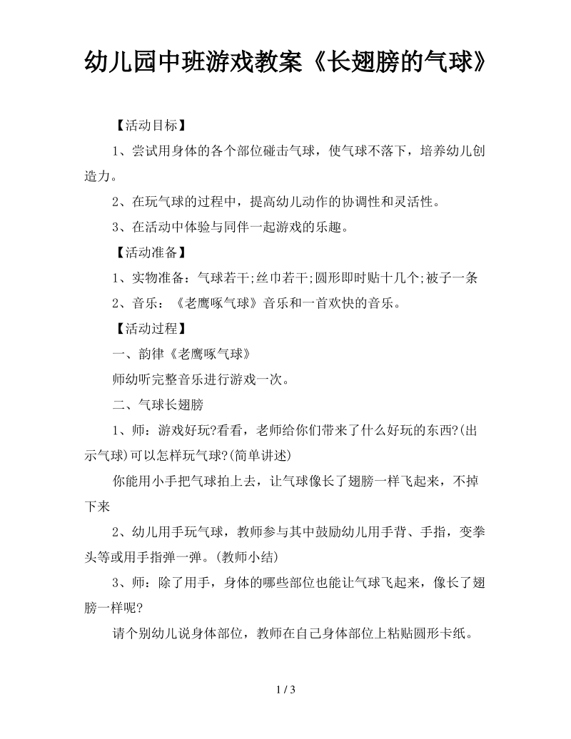 幼儿园中班游戏教案《长翅膀的气球》.pdf_第1页