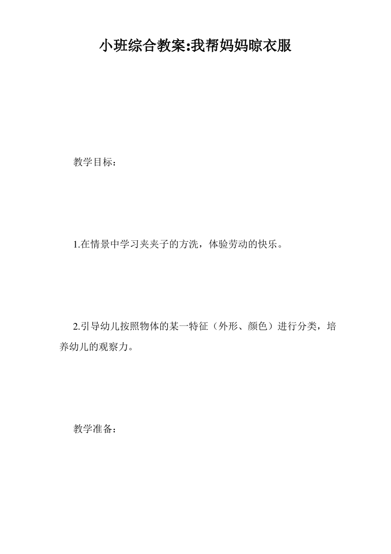 小班综合教案-我帮妈妈晾衣服.pdf_第1页