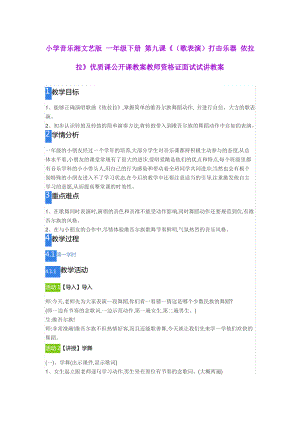 小学音乐湘文艺版 一年级下册 第九课《打击乐器 依拉拉》.pdf