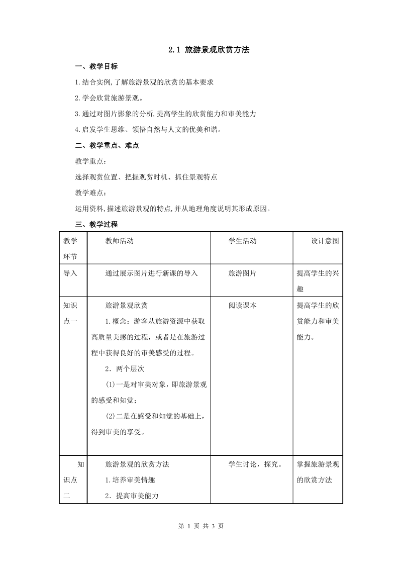 湘教版高中地理选修三 2.1旅游景观欣赏方法教案.pdf_第1页