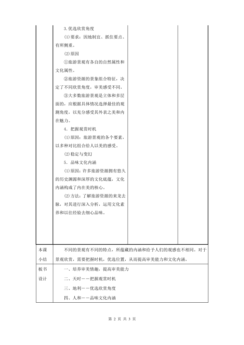 湘教版高中地理选修三 2.1旅游景观欣赏方法教案.pdf_第2页