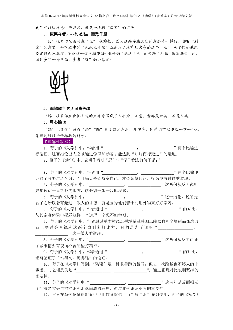 必修02-2017年版新课标高中语文72篇必背古诗文理解性默写之《劝学》注音及释义版.pdf_第2页