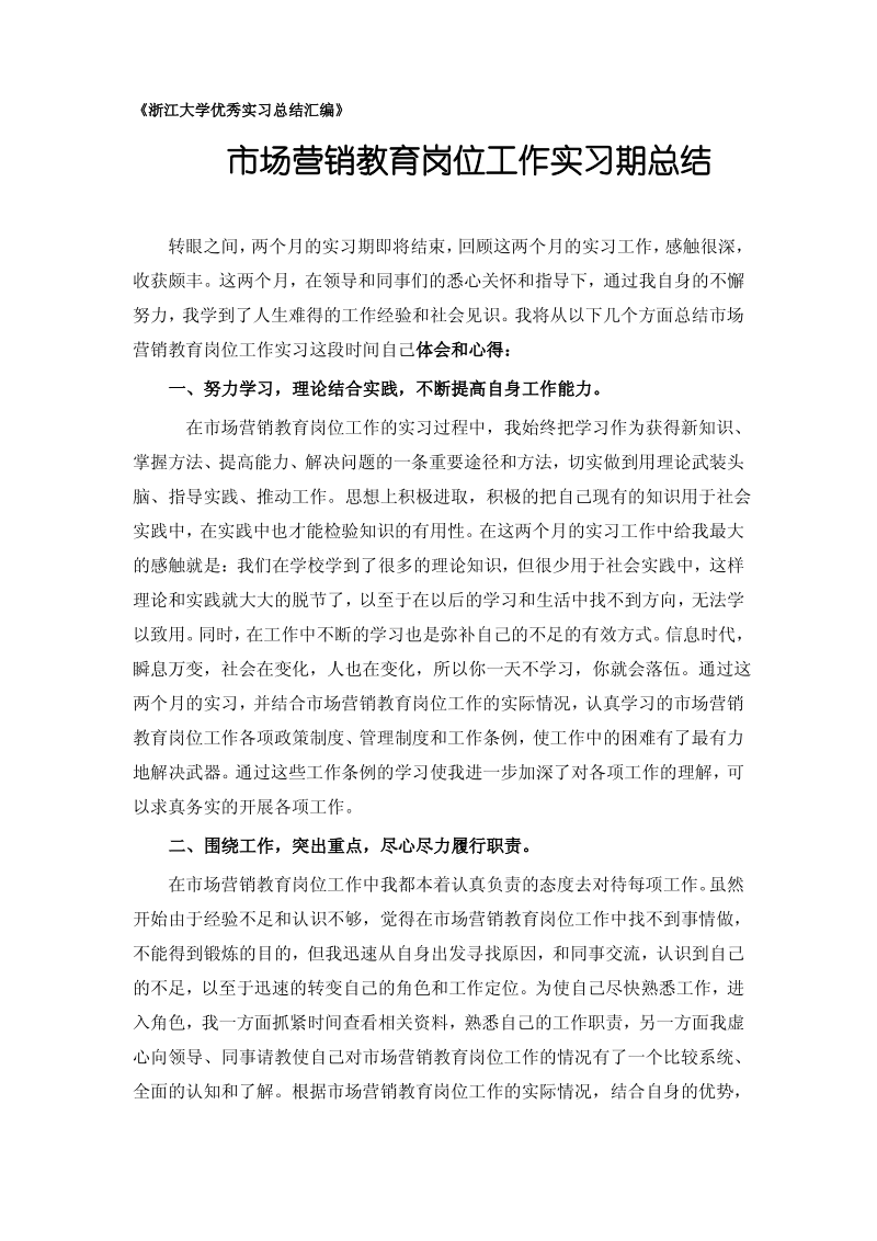 市场营销教育专业实习总结范文.pdf_第1页