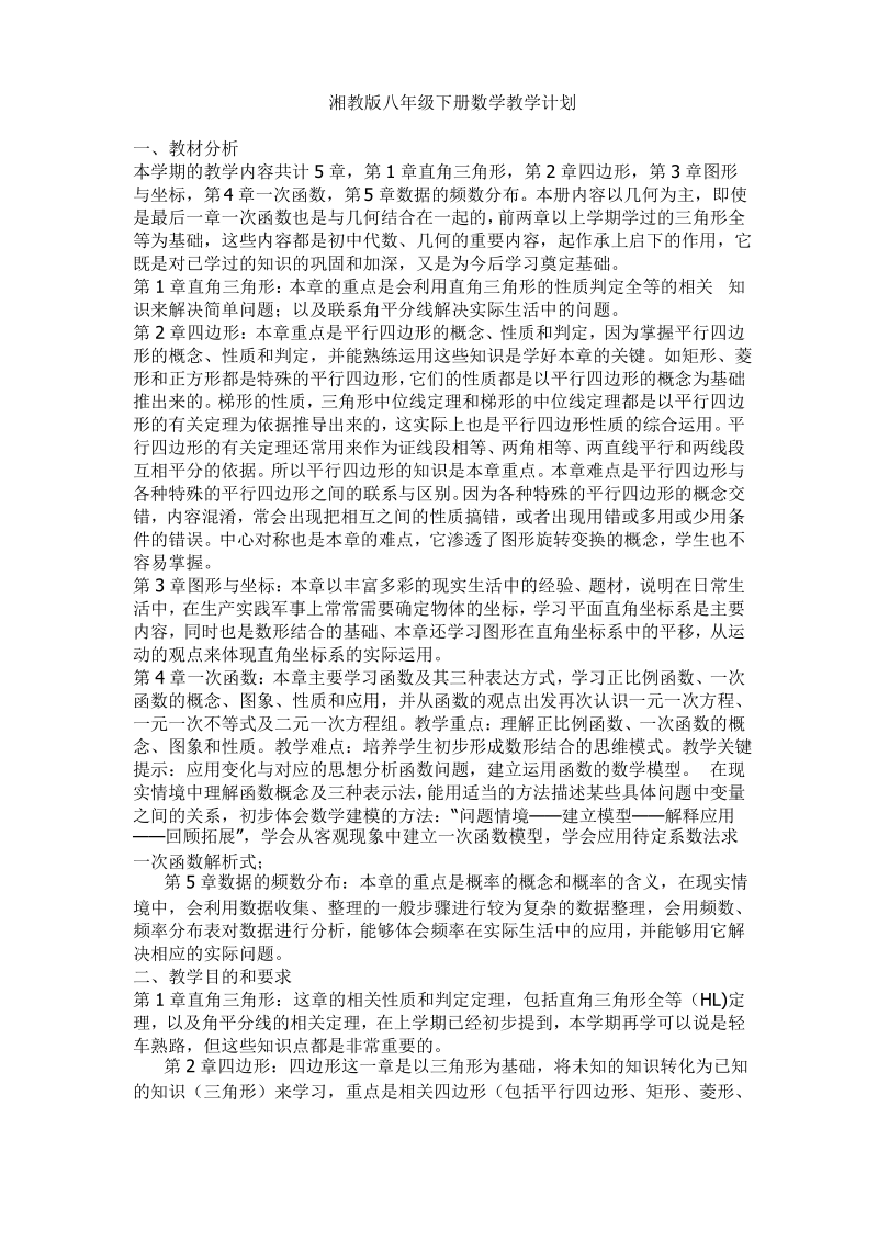 湘教版八年级数学下学期教学计划.pdf_第1页