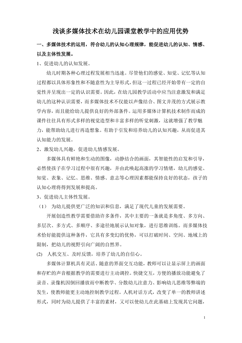 浅谈多媒体技术在幼儿园课堂教学中的应用优势.pdf_第1页