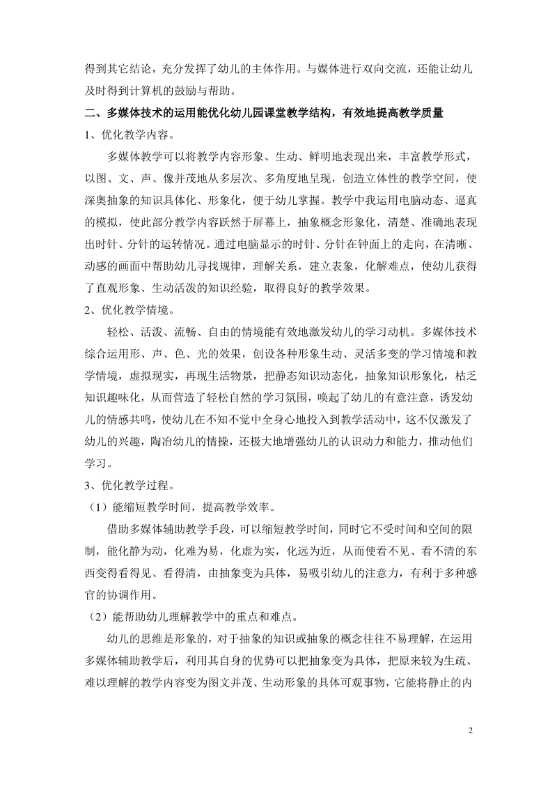 浅谈多媒体技术在幼儿园课堂教学中的应用优势.pdf_第2页