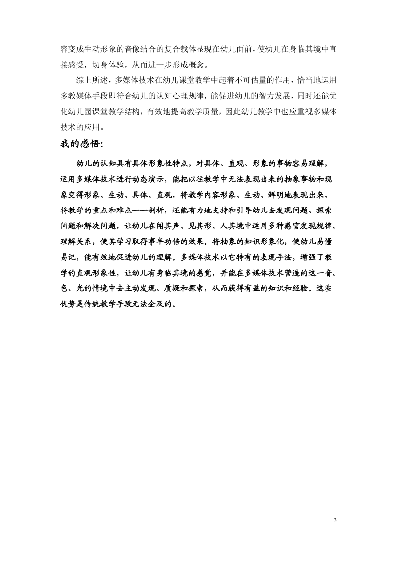 浅谈多媒体技术在幼儿园课堂教学中的应用优势.pdf_第3页