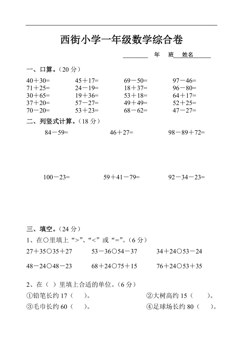 小学一年级数学综合复习测试试卷.doc_第1页