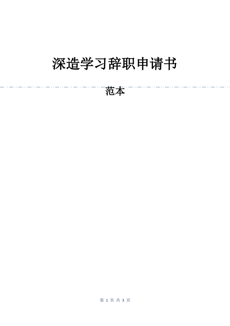 深造学习辞职申请书.pdf_第1页