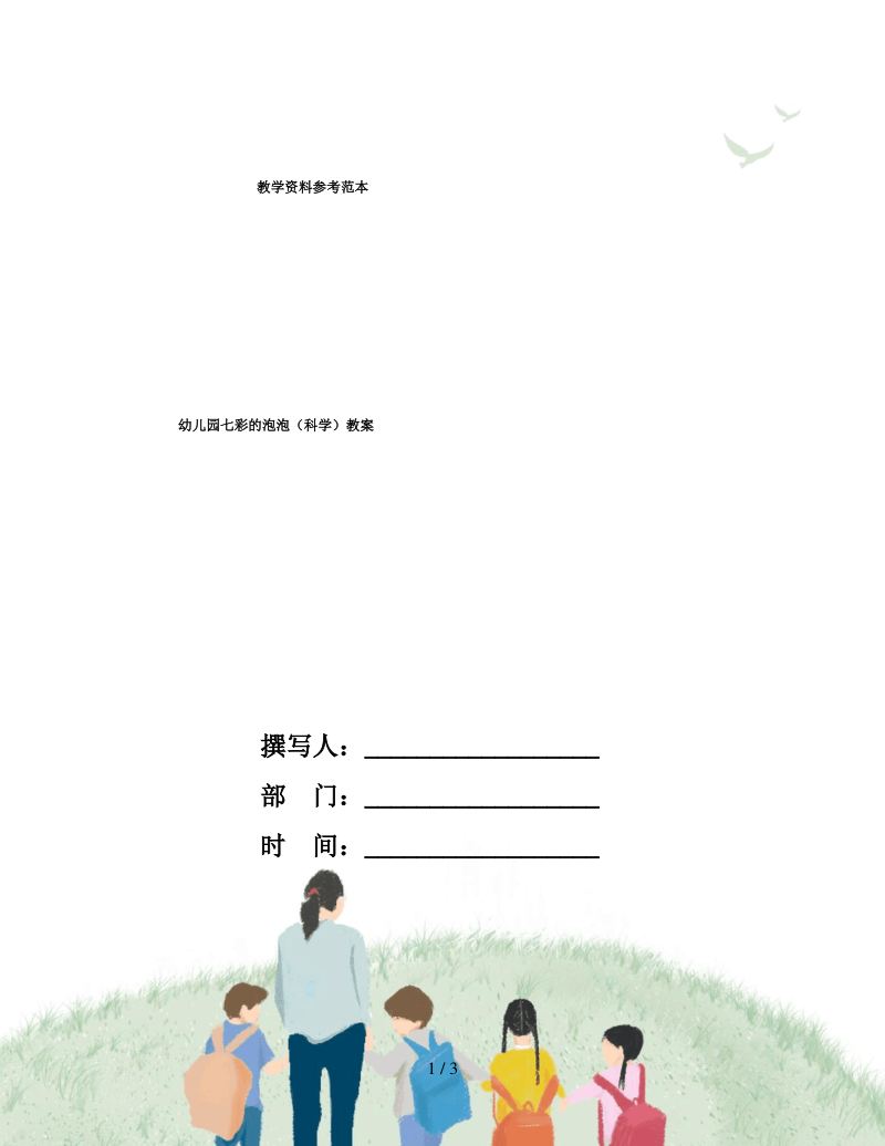 幼儿园七彩的泡泡(科学)教案.pdf_第1页