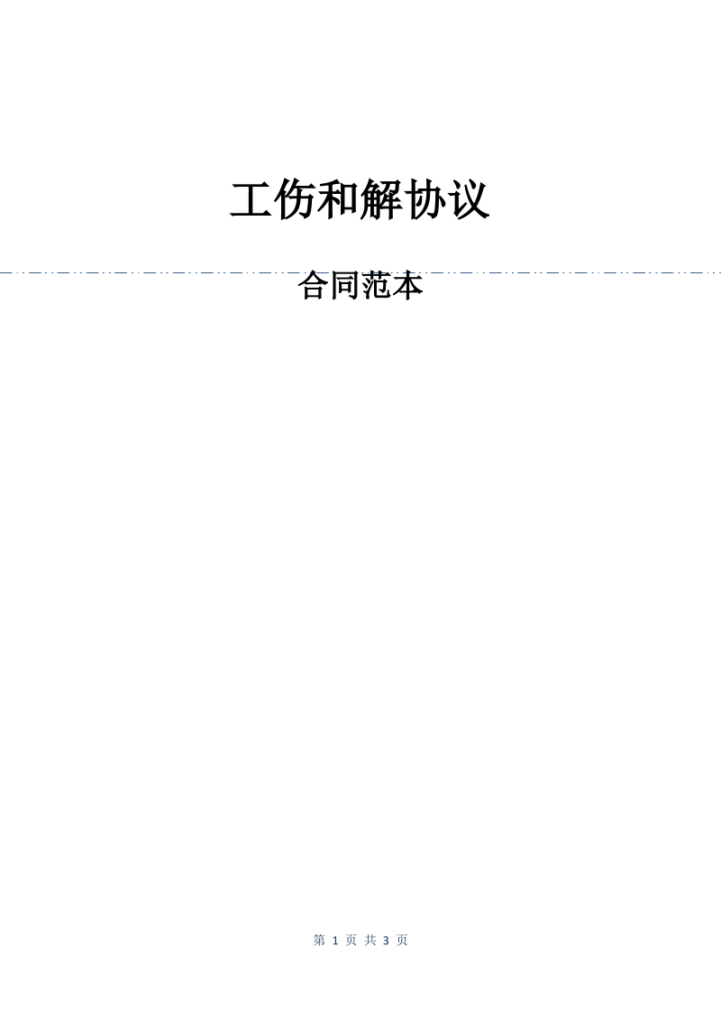 工伤和解协议.pdf_第1页