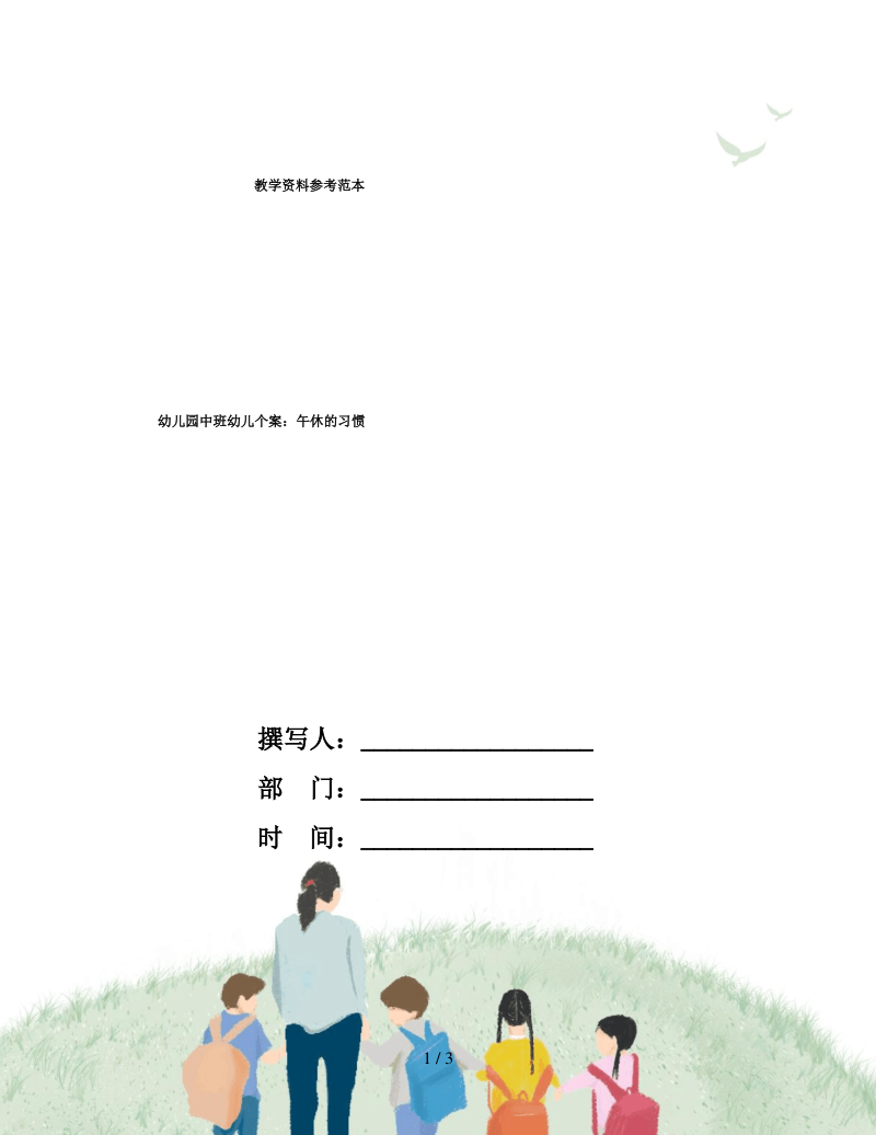 幼儿园中班幼儿个案午休的习惯.pdf_第1页