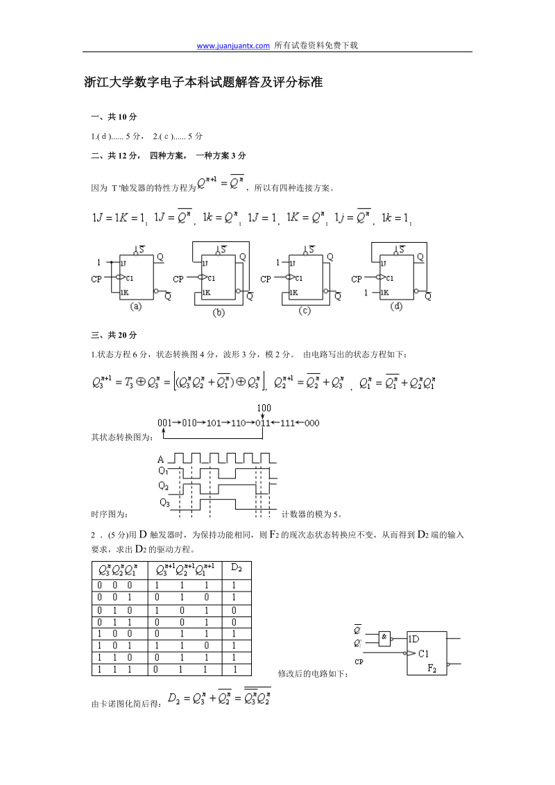 浙江大学数字电子本科试题解答及评分标准.doc_第1页