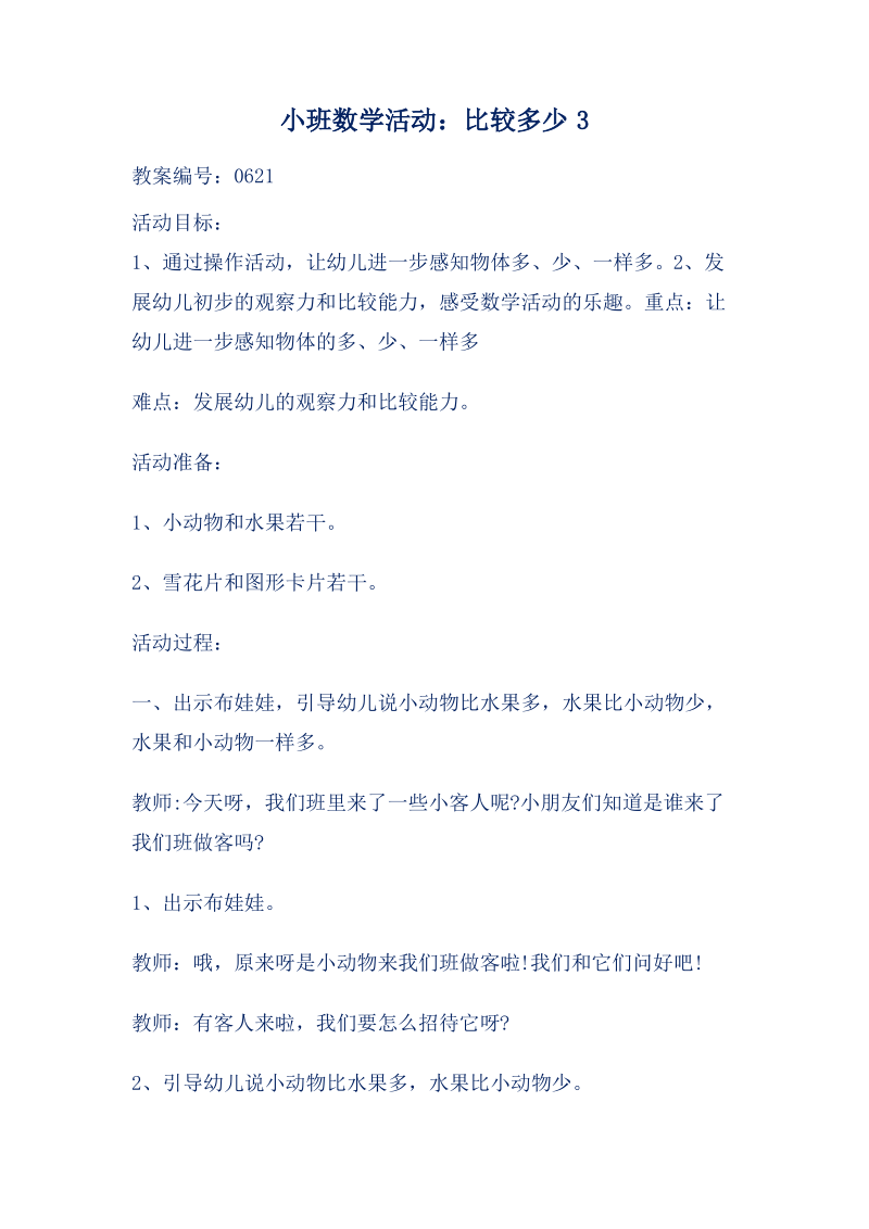 小班数学活动比较多少3.pdf_第2页