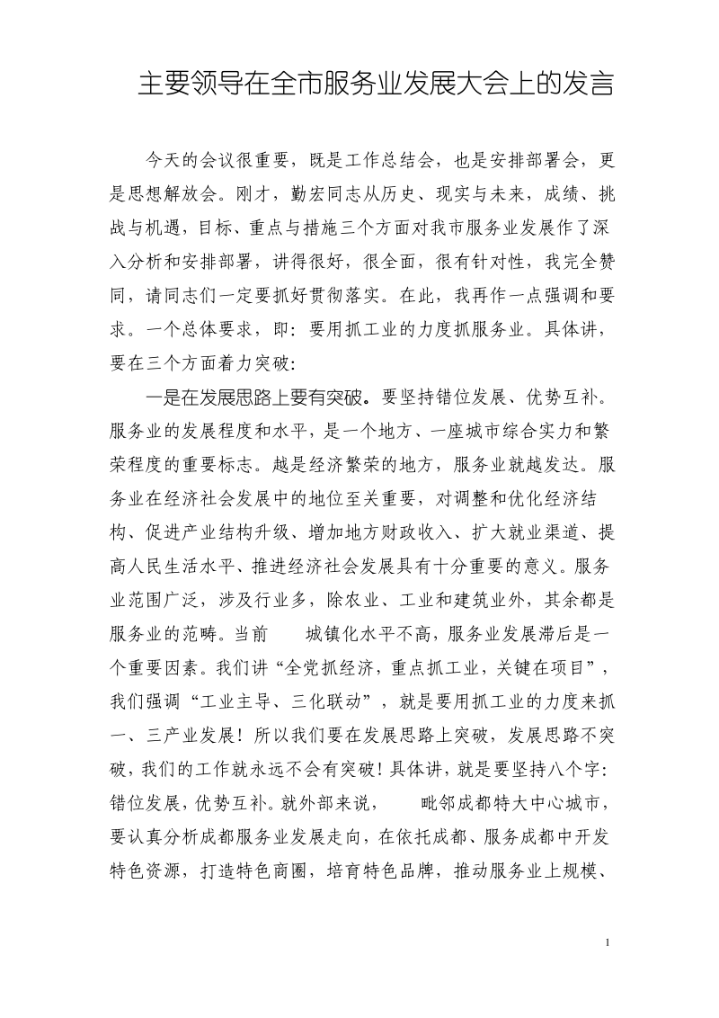 主要领导在全市服务业发展大会上的发言.pdf_第1页