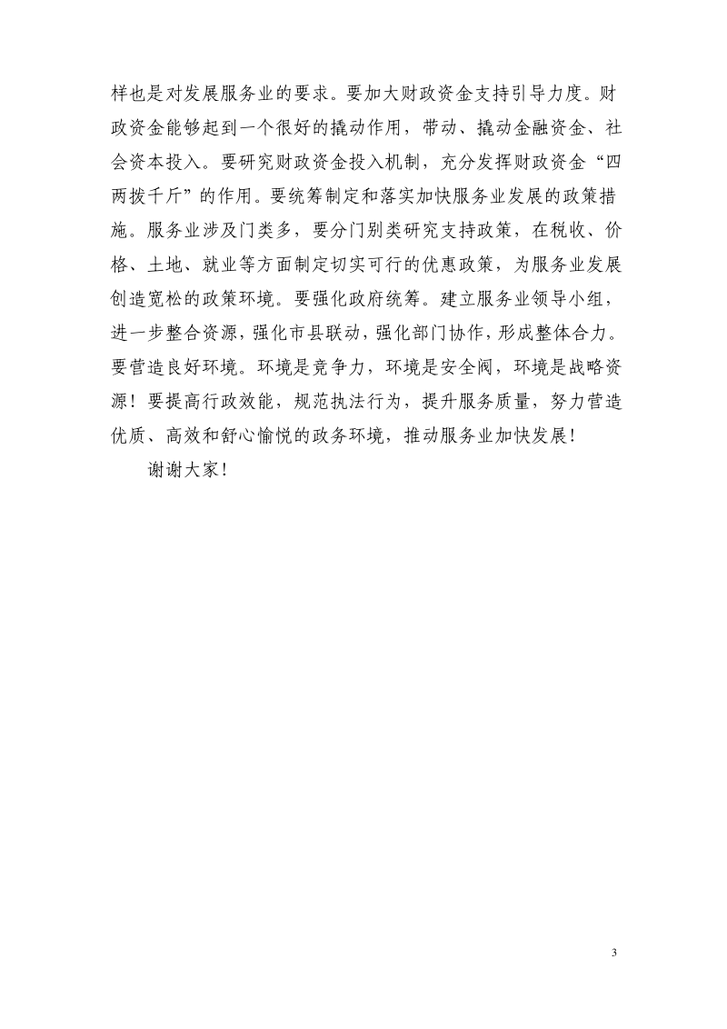 主要领导在全市服务业发展大会上的发言.pdf_第3页