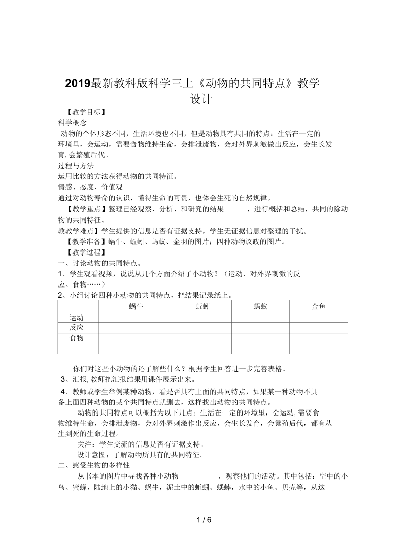 教科版科学三上《动物的共同特点》教学设计.docx_第1页