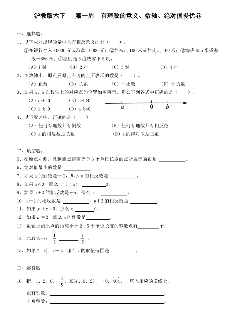 沪教版六下 有理数的意义、数轴、绝对值提优卷.pdf_第1页