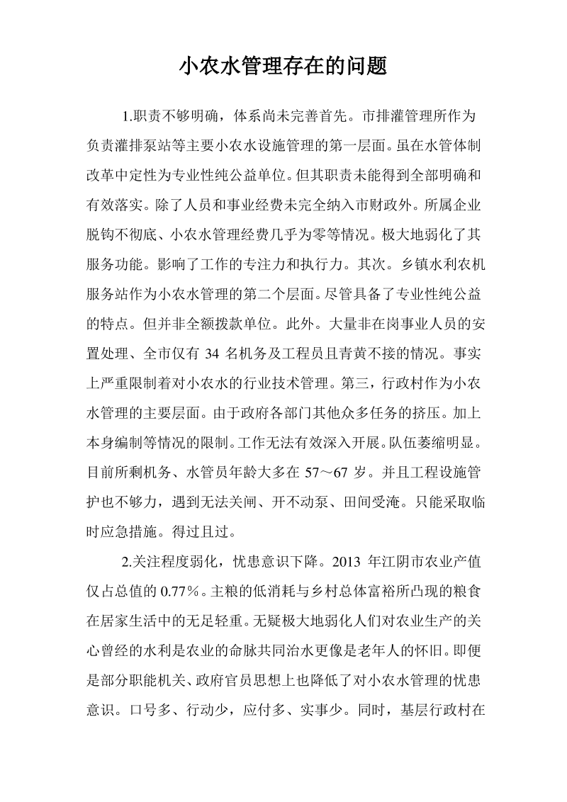 小农水管理存在的问题.pdf_第1页