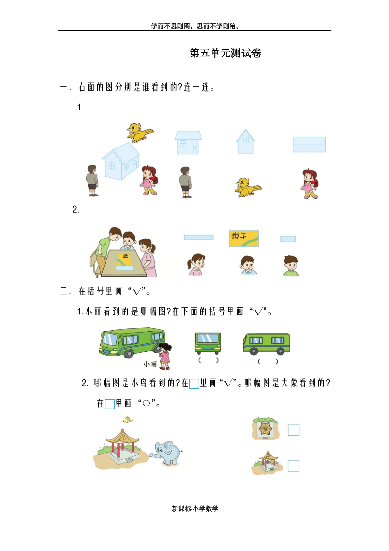 巩固测试题最新人教版小学数学二年级上册《观察物体》同步测试题.pdf_第1页