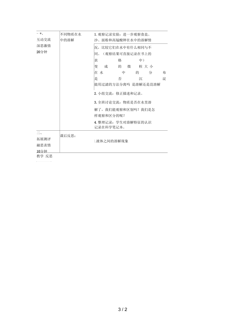 教科版科学四上《物质在水中是怎样溶解的》教学设计.docx_第3页