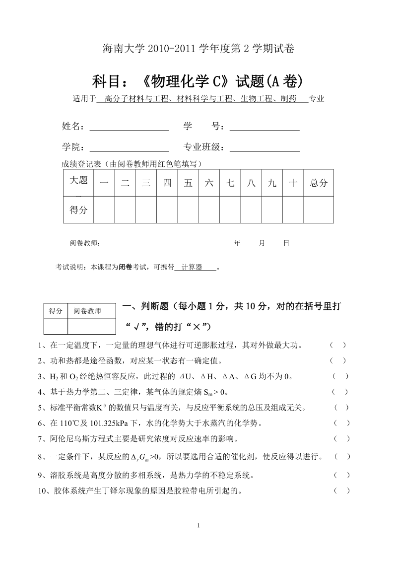 海南大学物理化学试卷.doc_第1页