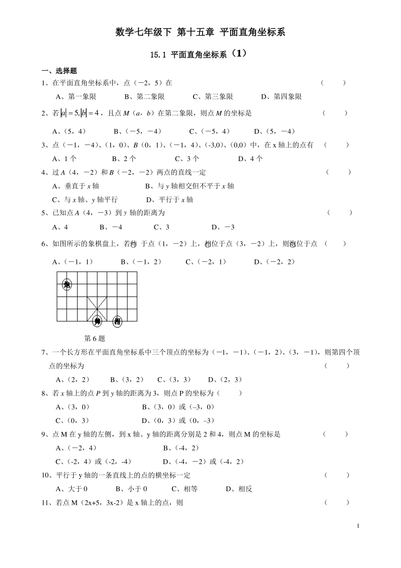 沪教版七年级(下)数学第十五章平面直角坐标系课课练及单元测试卷一和参考答案.pdf_第1页