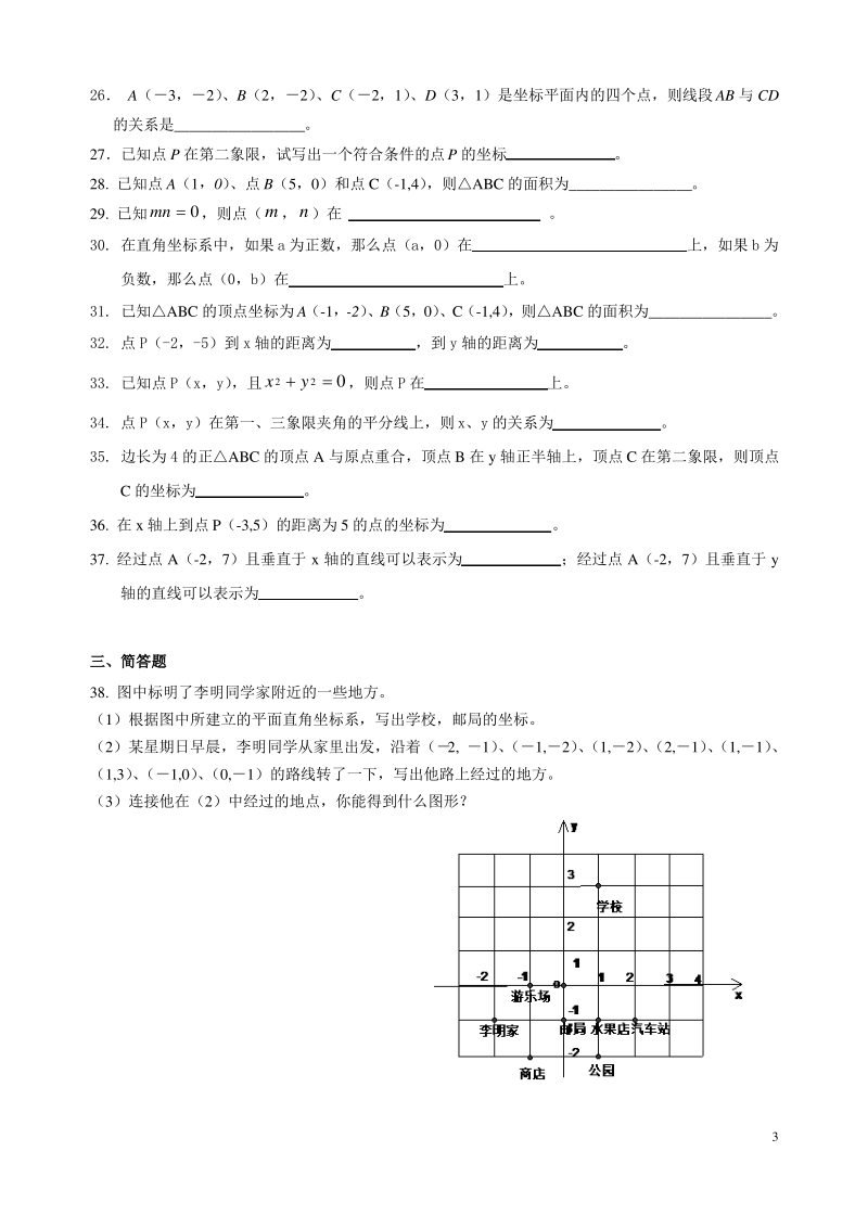 沪教版七年级(下)数学第十五章平面直角坐标系课课练及单元测试卷一和参考答案.pdf_第3页