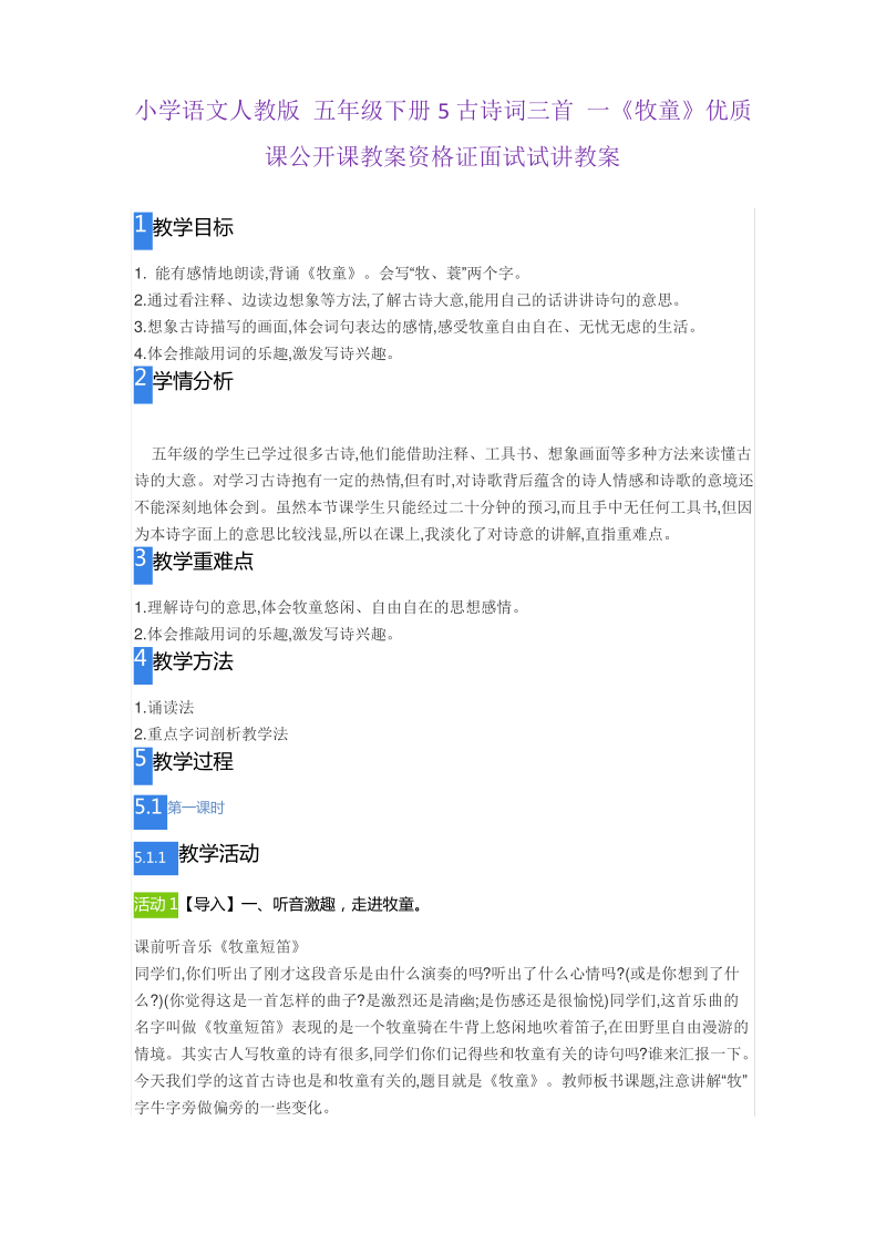 小学语文人教版 五年级下册5古诗词三首 一《牧童》资格证面试试讲教案.pdf_第1页